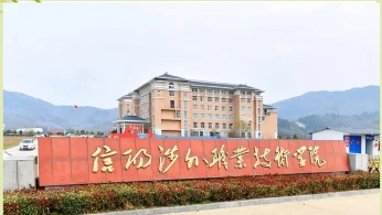 信阳涉外职业技术学院