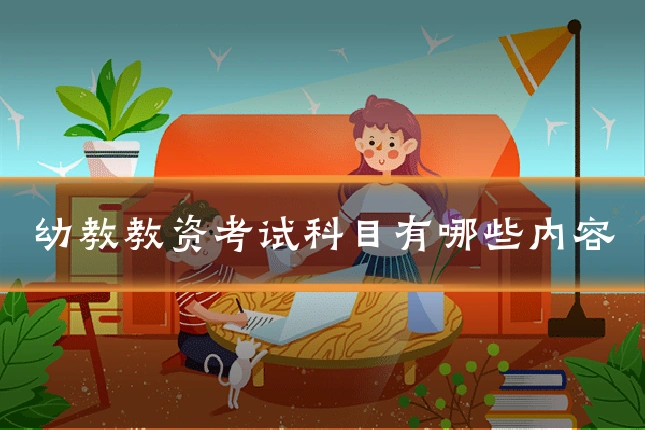 幼教教资考试科目有哪些内容