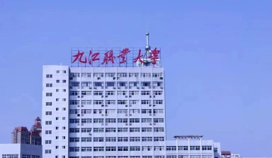 九江职业大学