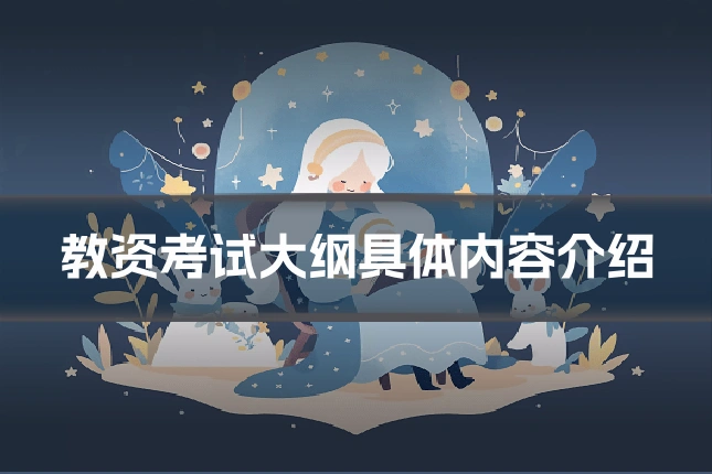教资考试大纲具体内容介绍