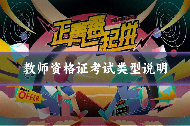 教师资格证考试类型说明