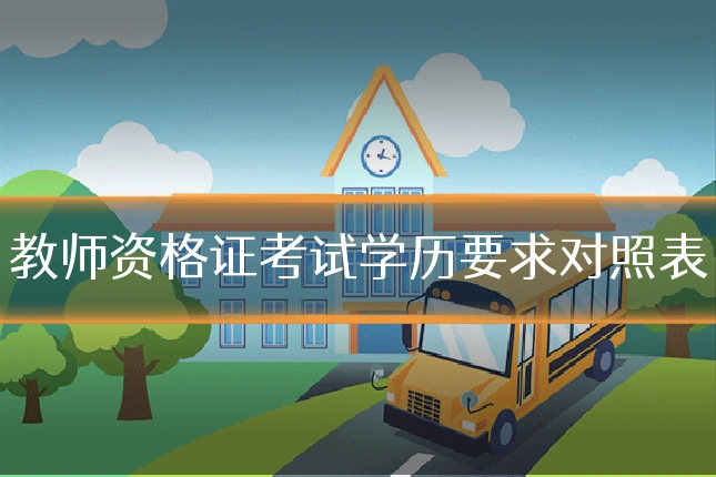 教师资格证考试学历要求对照表