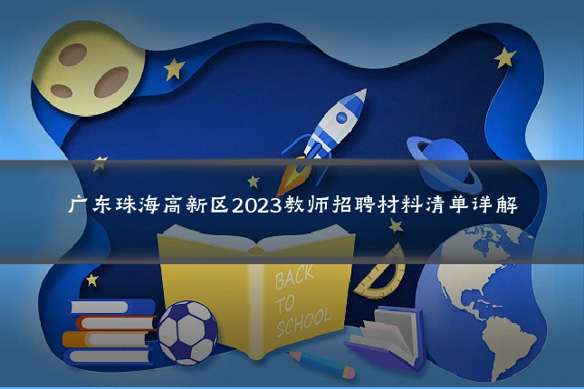 广东珠海高新区2023教师招聘材料清单详解