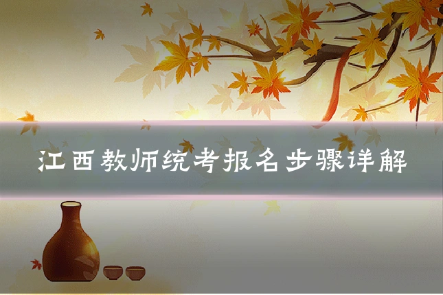 江西教师统考报名步骤详解