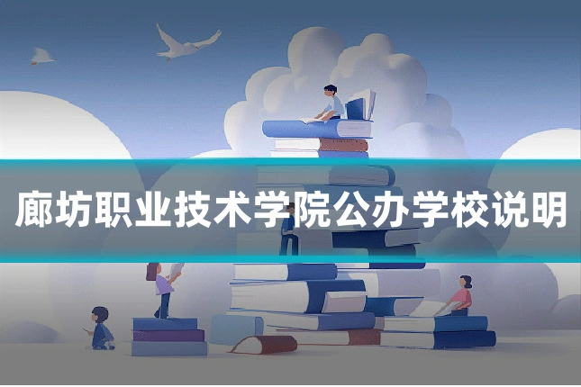 廊坊职业技术学院公办学校说明