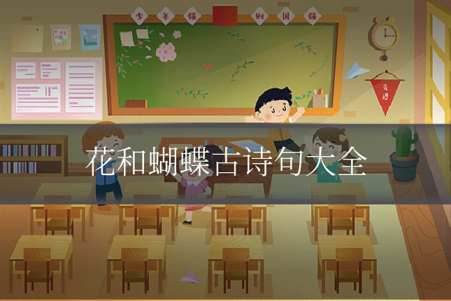 花和蝴蝶古诗句大全