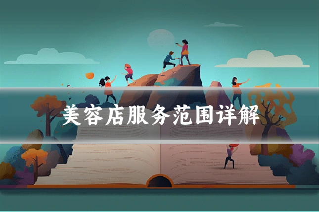 美容店服务范围详解