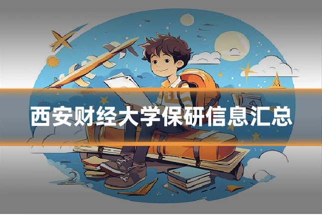 西安财经大学保研信息汇总