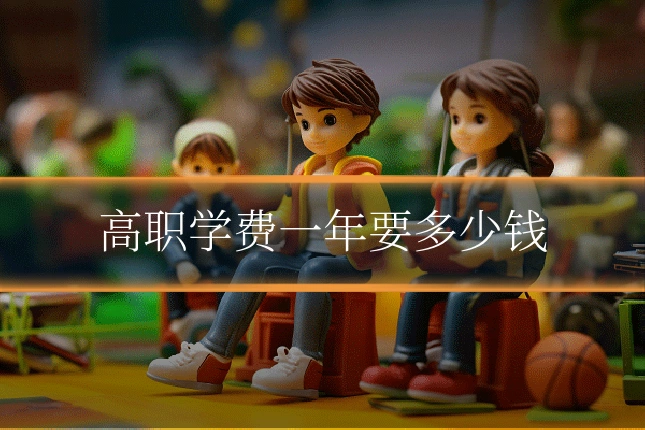 高职学费一年要多少钱