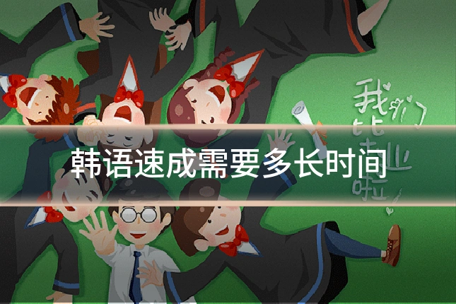 韩语速成需要多长时间