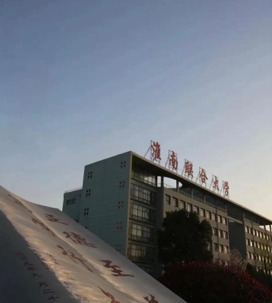淮南联合大学