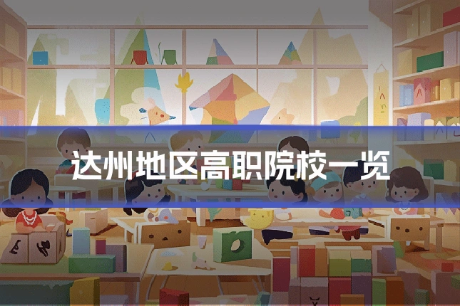 达州地区高职院校一览