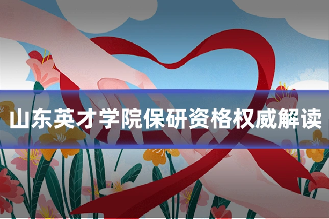 山东英才学院保研资格权威解读