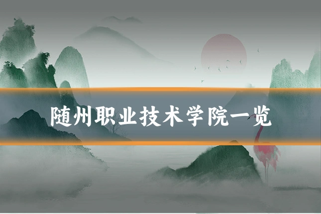 随州职业技术学院一览