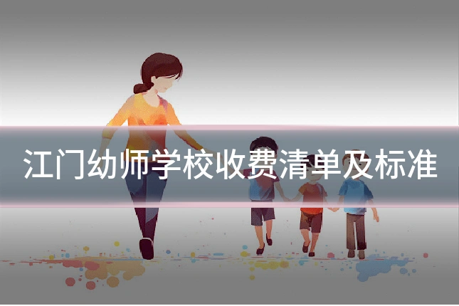 江门幼师学校收费清单及标准