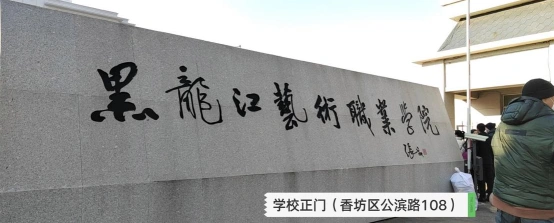 黑龙江艺术职业学院