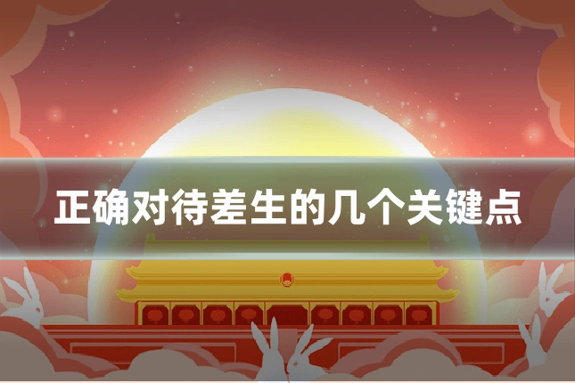 正确对待差生的几个关键点
