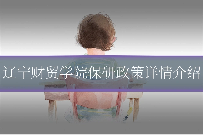 辽宁财贸学院保研政策详情介绍