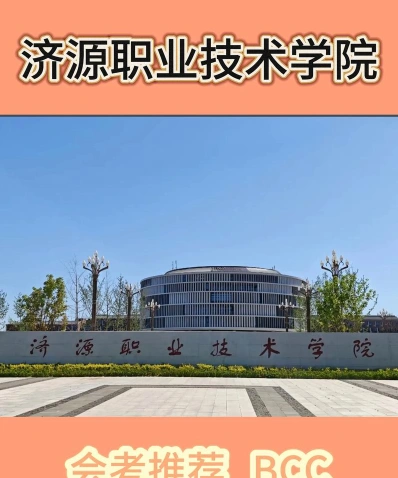 济源职业技术学院