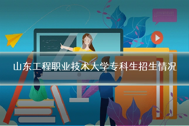 山东工程职业技术大学专科生招生情况