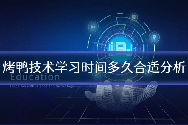 烤鸭技术学习时间多久合适分析