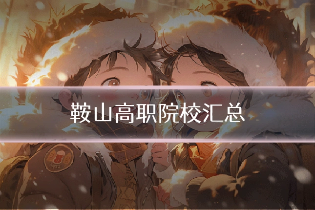 鞍山高职院校汇总