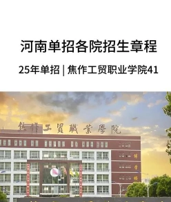 焦作工贸职业学院