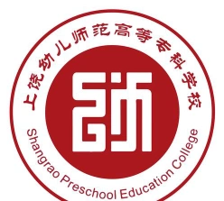 上饶幼儿师范
