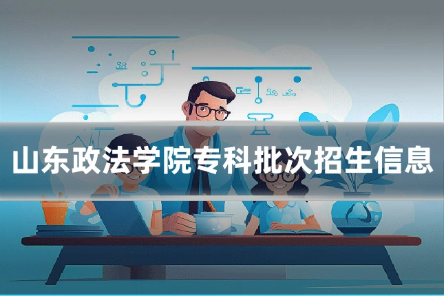 山东政法学院专科批次招生信息