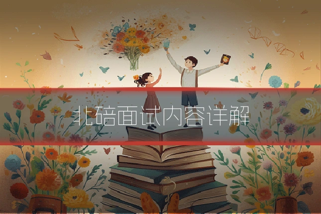 北碚面试内容详解