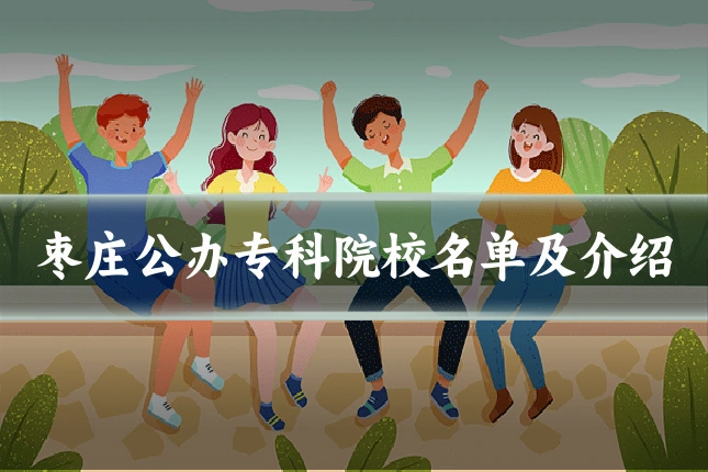 枣庄公办专科院校名单及介绍