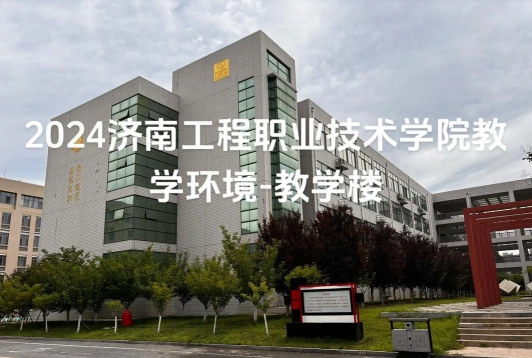 济南工程职业技术学院