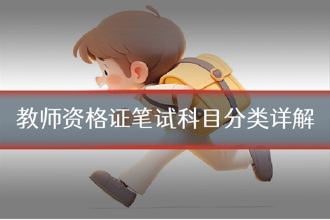 教师资格证笔试科目分类详解