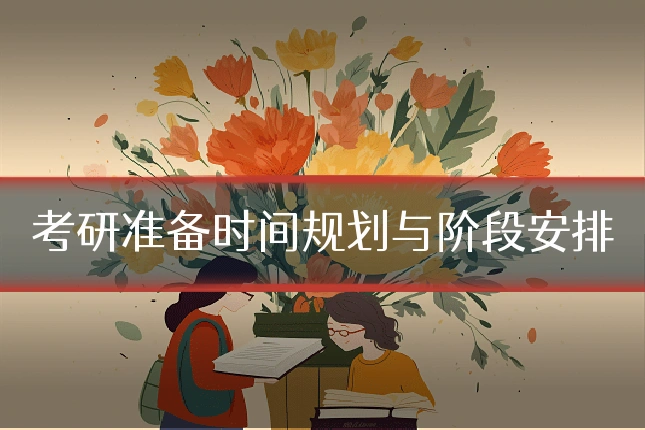 考研准备时间规划与阶段安排
