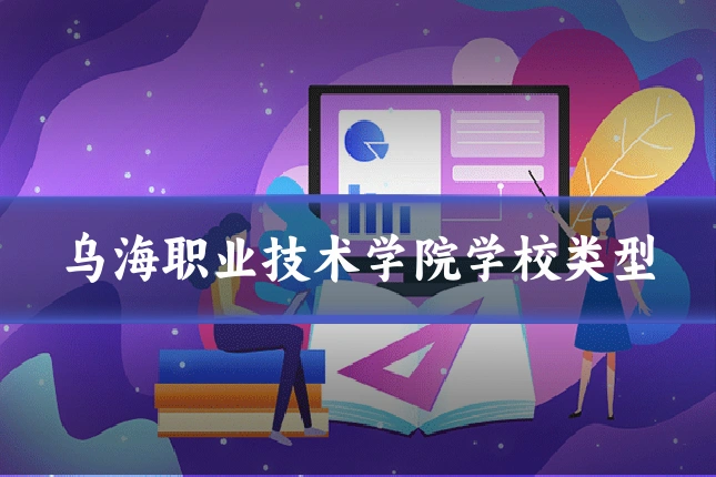 乌海职业技术学院学校类型