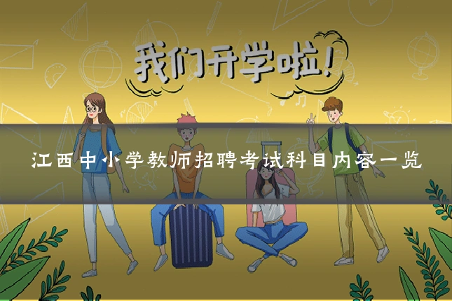 江西中小学教师招聘考试科目内容一览