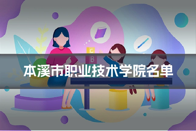 本溪市职业技术学院名单