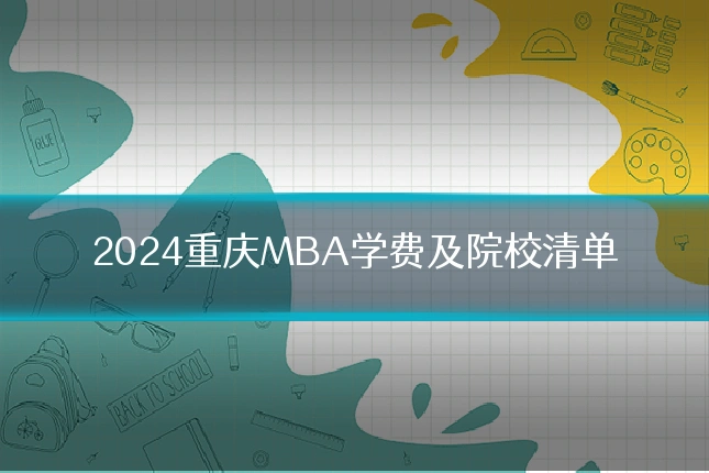 2024重庆MBA学费及院校清单