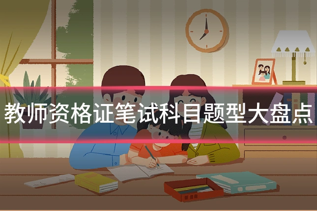 教师资格证笔试科目题型大盘点