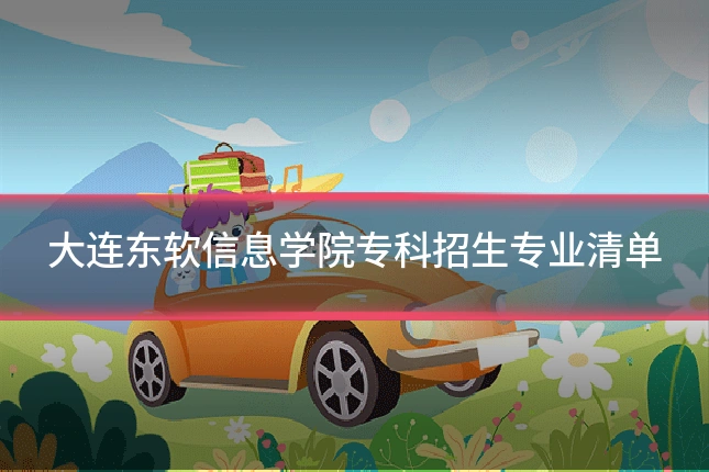 大连东软信息学院专科招生专业清单