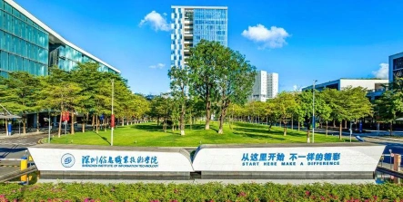 深圳信息职业技术学院