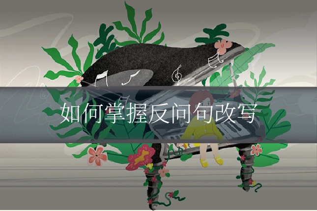 如何掌握反问句改写