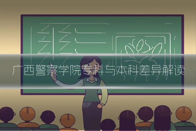 广西警察学院专科与本科差异解读