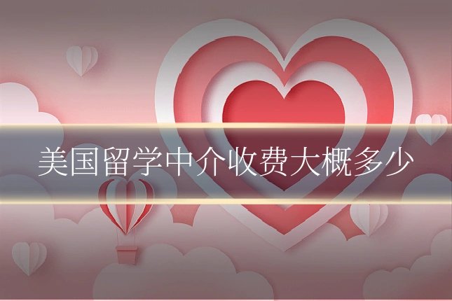 美国留学中介收费大概多少