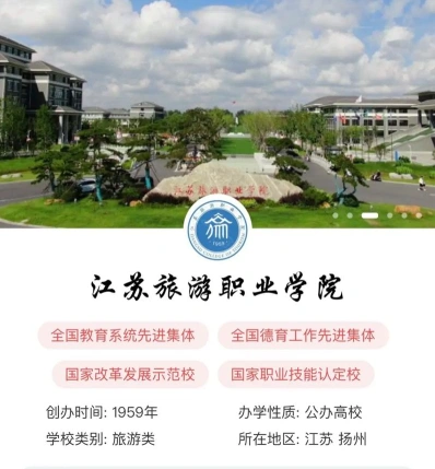江苏旅游职业学院