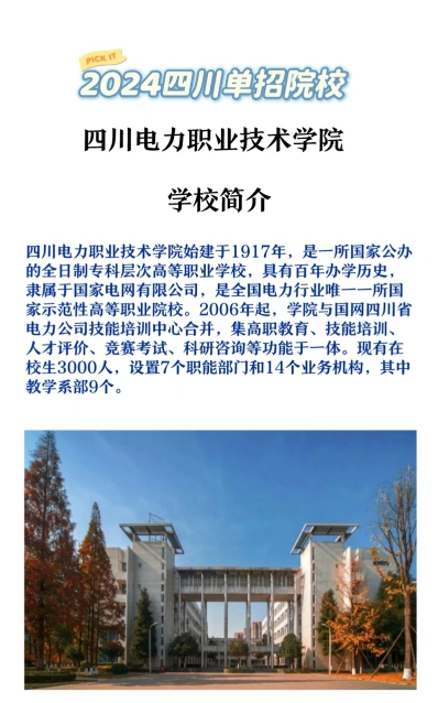四川电力职业技术学院