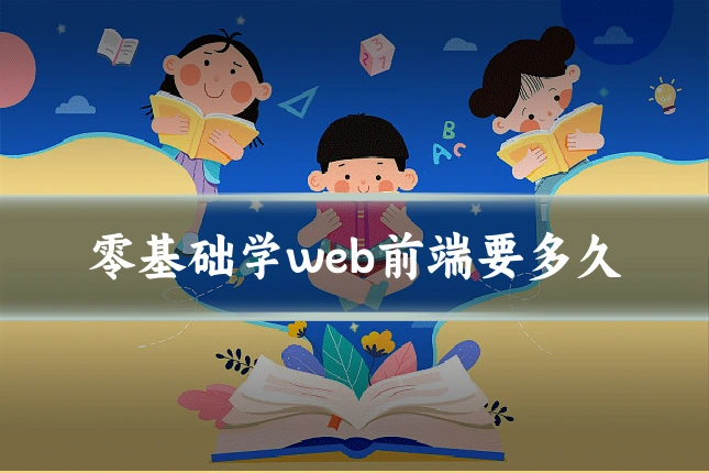 零基础学web前端要多久