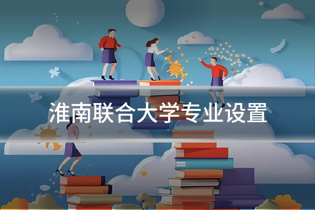 淮南联合大学专业设置