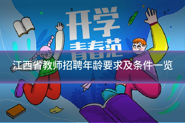 江西省教师招聘年龄要求及条件一览