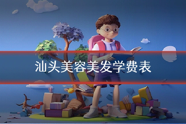 汕头美容美发学费表